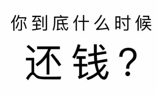 武平县工程款催收